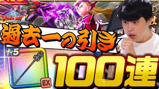 【ドラクエウォーク】これ現実⁉︎竜神王装備ガチャなど計100連！！「こんなことって本当にあるんだ」【DQW】