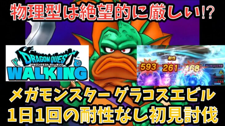 【ドラクエウォーク】呪文ブレス接待過ぎ⁉︎ メガモンスター グラコスエビル 1日1回の耐性なし初見ソロ討伐【ドラゴンクエストウォーク】