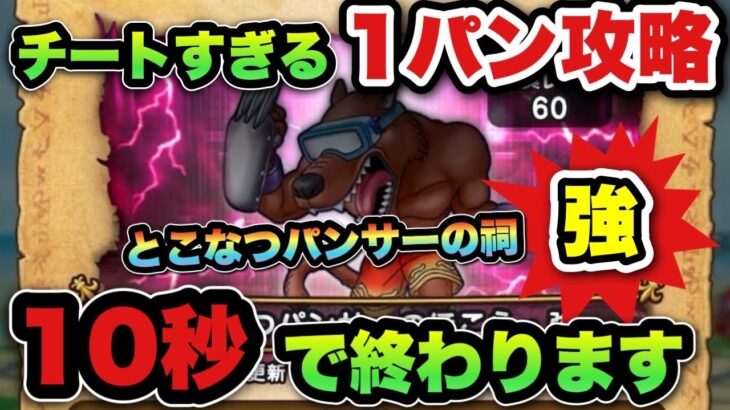 【ドラクエウォーク】チート過ぎた！とこなつパンサーのほこら•強を1パン10秒で攻略できてしまう