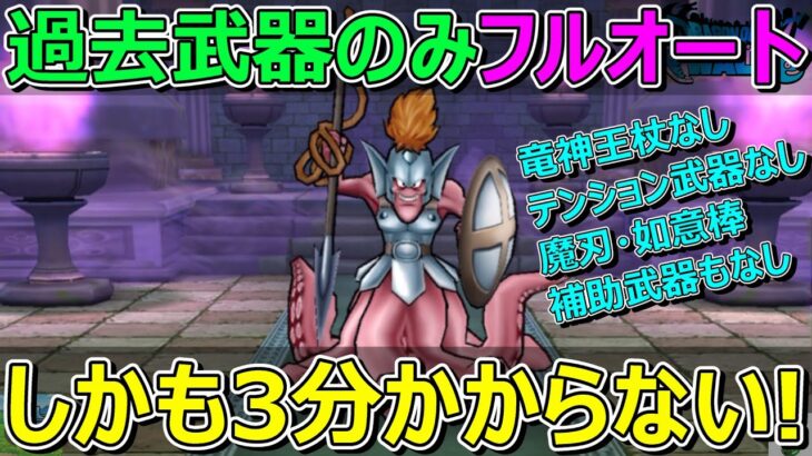 【ドラクエウォーク】1年以上前の武器だけで3分以内フルオートいけます！補助武器も不要！