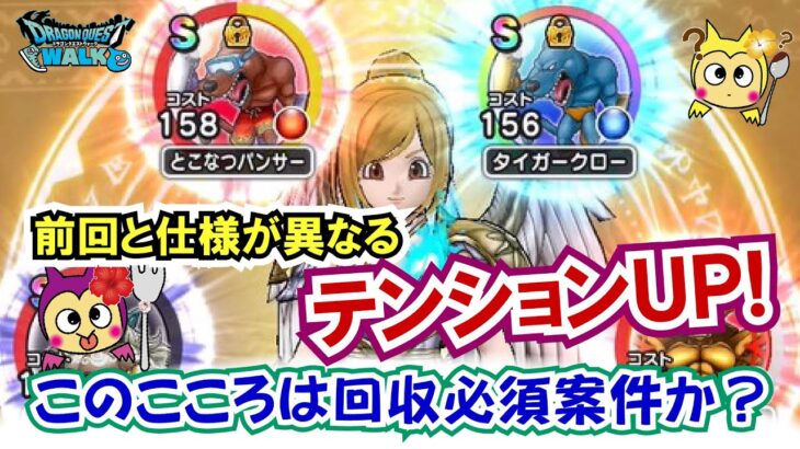 【ドラクエウォーク】#1345・とこなつパンサーのこころＳは使える性能か？独自検証結果をご報告！発動率の期待値は？「ふぉーくちゃんねる」