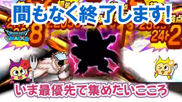 【ドラクエウォーク】#1346・いま集めておきたいこころ！およそ１年実装★お盆の暇なうちにこころ集めに打ち込もう！「ふぉーくちゃんねる」