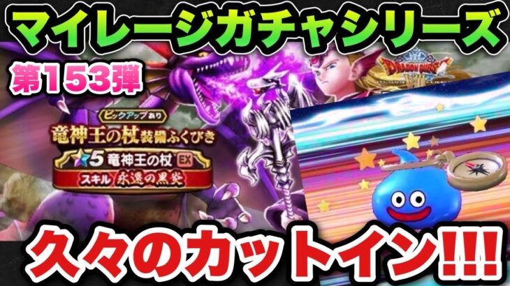 【ドラクエウォーク】久々のカットインの結果は！？マイレージガチャシリーズ第153弾！