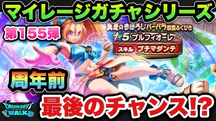 【ドラクエウォーク】ブルフィオーレが欲しい！マイレージガチャシリーズ第155弾