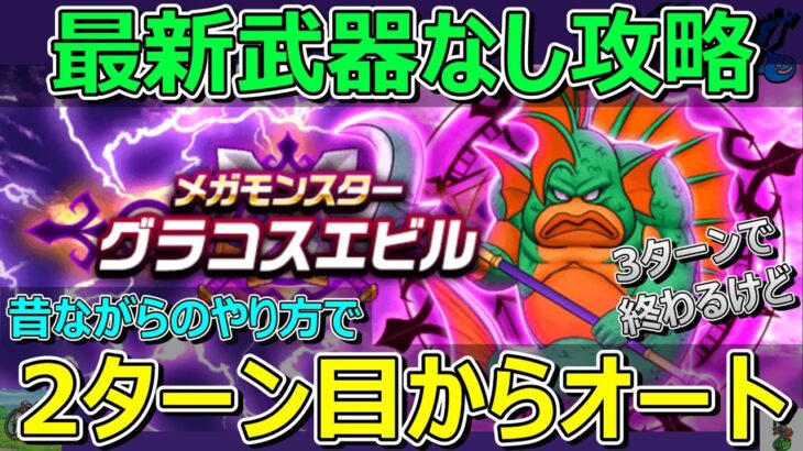 【ドラクエウォーク】グラコスエビル攻略！昔ながらのやり方で2ターン目からオートです！補助武器もなし！