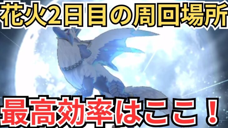 【ドラクエウォーク】花火2日目の周回すべき場所はここ！俺のおすすめの周回場所と編成を紹介！
