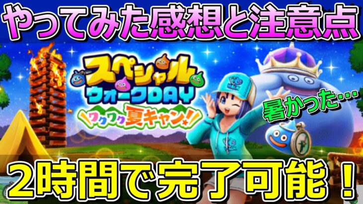 【ドラクエウォーク】スペシャルウォークデイ！2時間でコンプリートした感想と注意点！暑さが超高難度！