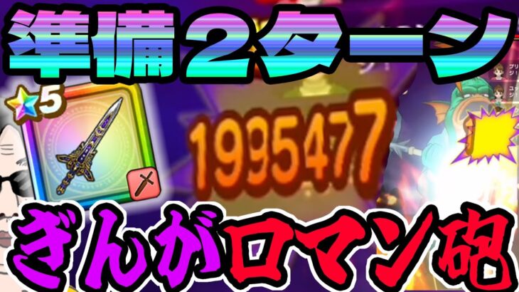【ドラクエウォーク】２ターンロマン砲で約200万ダメージ!!ぎんがのつるぎが輝く!!メガモングラコスエビルを完全破壊!!