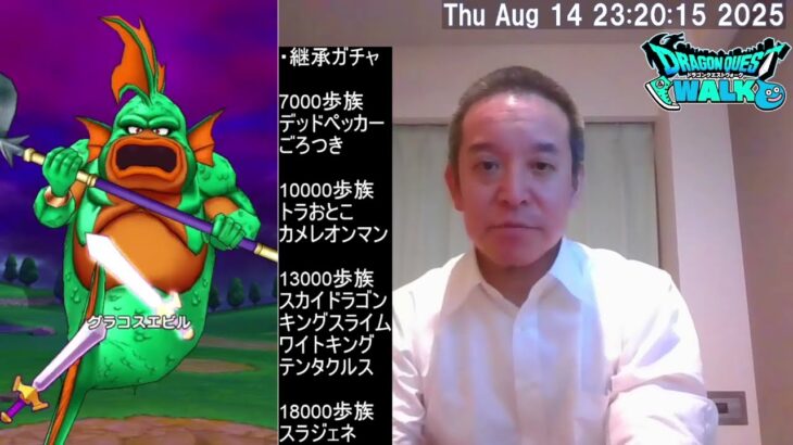 【ドラクエウォーク】ブルフィオーレ出るまでガチャ？、継承ガチャ、グラコスエビル討伐、等　2025年08月14日