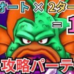 【ドラクエウォーク】フルオート×2ターン＝1分！実際に使うガチ攻略パーティー！