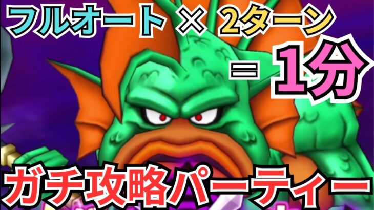 【ドラクエウォーク】フルオート×2ターン＝1分！実際に使うガチ攻略パーティー！
