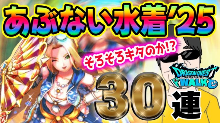 【ドラクエウォーク】テンション難民がたいようのおうぎを狙う!!あぶない水着’25装備30連で無課金勇者はおうぎを獲得することができるのか!?