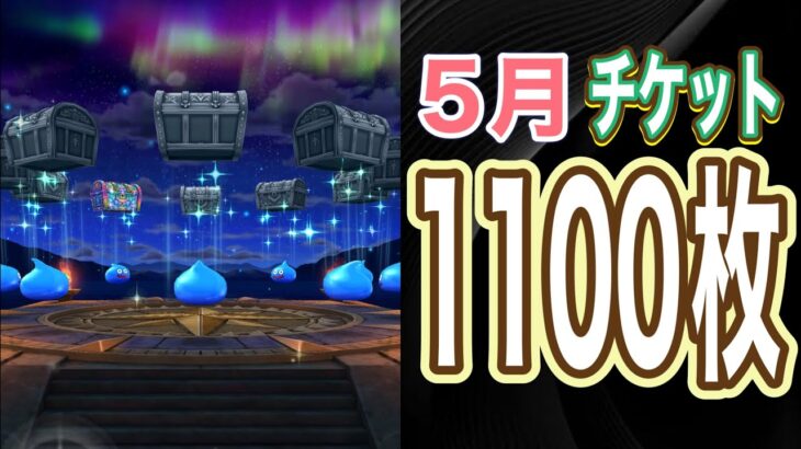 【ドラクエウォーク】#27 渋々💦5月チケット1100枚の結果は⁉️