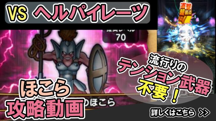 【ドラクエウォーク/ほこら攻略】ヘルパイレーツのほこらをワンパン＆2ターンで攻略する！【DQW/弱点/無課金勢】#ドラクエウォーク #ドンモグーラ #ほこら