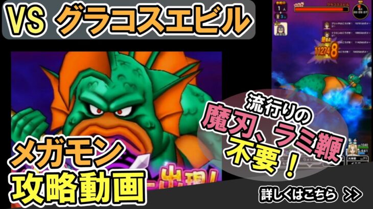 【ドラクエウォーク/メガモン】グラコスエビルをソロでノーダメ＆ワンパンで2ターン攻略する！【DQW/無課金勢】#ドラクエウォーク #グラコスエビル