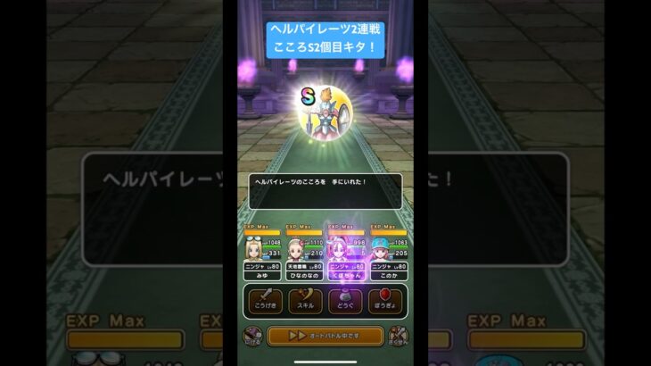 ヘルパイレーツ2連戦。こころS2個目キタ！#ドラクエウォーク #ヘルパイレーツ