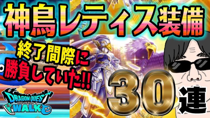 【ドラクエウォーク】終了間際の勝負で・・・!?神鳥の翼斧獲得最後のチャンスは!?神鳥レティス装備30連で無課金勇者は獲得することができたのか!?