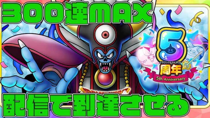 無課金300連スタンプカード天井へ…闇の大魔王ゾーマ完凸になるのか！→対人？【ドラクエタクト】【ぎこちゃん】【ドラゴンクエストタクト】【ドラクエ】