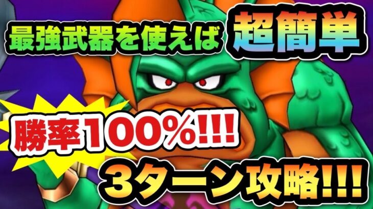【ドラクエウォーク】3ターンで100%勝てます！結局これが最強！？グラコスエビルを3ターン攻略