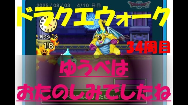 【ドラクエウォーク】ゆうべはおたのしみでしたね【34周目】