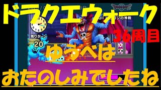 【ドラクエウォーク】ゆうべはおたのしみでしたね【36周目】