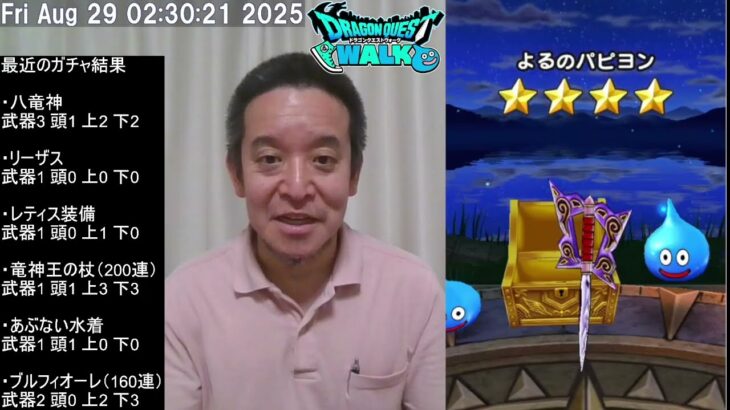 【ドラクエウォーク】オリハルコンガチャ40連、復刻ガチャ20連、等　2025年08月29日