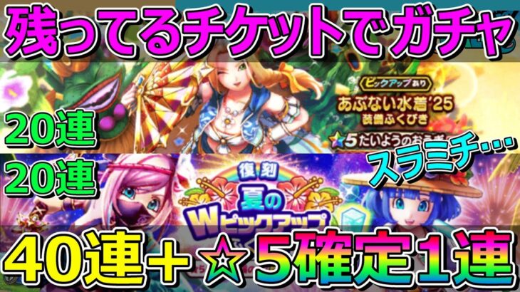 【ドラクエウォーク】残ってるチケットで40連+☆5確定1連！スラミチ…そういうことだよな？