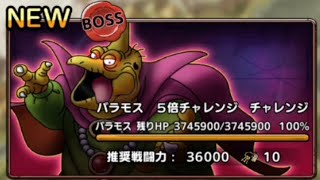 【極限ボスラッシュ】バラモス　5倍　チャレンジ　無課金で2回の小分けクリア攻略紹介　GREAT集とNG集も紹介　モナンカスの言うことを聞かないと後悔します　ドラクエタクト[DQタクト]