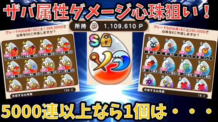 【ドラクエウォーク】流石に5000連以上でザバ属性ダメージ心珠1個も無かったら枕濡らす・・・【ドラゴンクエストウォーク】