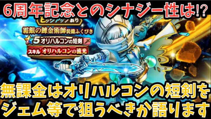 【ドラクエウォーク】6周年記念との最強シナジーを備えてる説あり⁉︎ 無課金は オリハルコンの短剣 をジェム等で狙うべきか語ります【ドラゴンクエストウォーク】