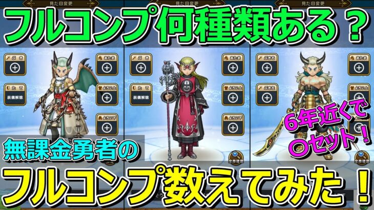 【ドラクエウォーク】フルコンプ装備何種類あるか数えてみた！6年近く無課金でガチャをしてきた結果は！？