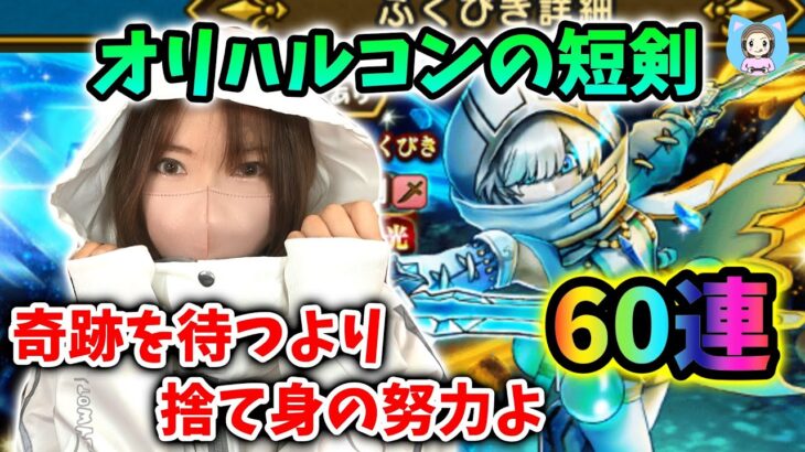 オリハルコンの短剣は手にはいるのか…！？前夜祭の奇跡をたのむ60連！【ドラクエウォーク_vol.454】