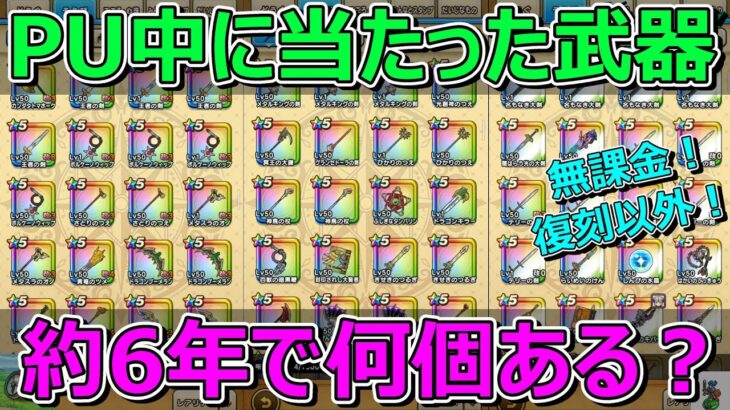 【ドラクエウォーク】はしやすめ企画！約6年間でPU期間中に当たった武器は何個あるのか？数えてみた！武器庫公開！