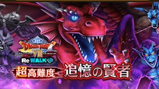 超高難度 ドラクエ8 ReWARKイベント 【ドラクエウォーク】