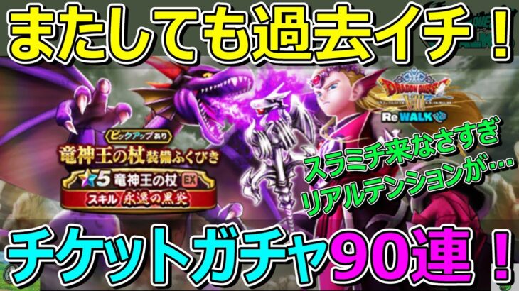 【ドラクエウォーク】チケットガチャ90連がヤバい！過去イチの引きでリアルテンションが…！