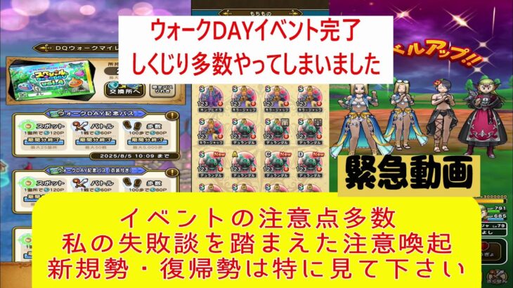 【ドラクエウォーク】【６３】緊急動画　ウォークDAYイベント消化完了しました。多数のしくじりをしてしまいましたので、注意喚起動画になります。覚醒千里行こころ集め進捗もご紹介