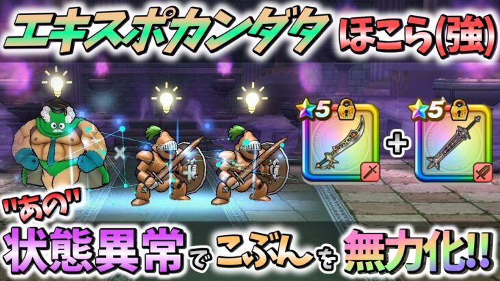 【ドラクエウォーク】エキスポカンダタのほこら・強「魔刃＆メタキン大剣」でサクっと攻略♪【DQW】