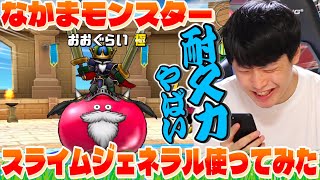 【ドラクエウォーク】魔王に匹敵する強さ⁉︎スライムジェネラル使ってみたら〇〇だった「耐えて反撃だ」【なかまモンスター】【仲間モンスター】【DQW】
