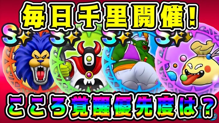 【ドラクエウォーク】毎日千里開催！現在と復刻千里のこころ覚醒優先度は？【DQW】