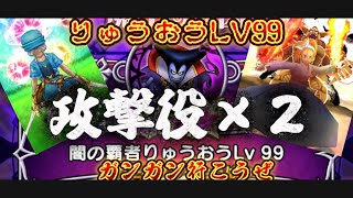 【りゅうおうLV99】攻撃役×2でガンガン殴っていく #魔王の地図 #dqw #りゅうおう #ドラクエウォーク