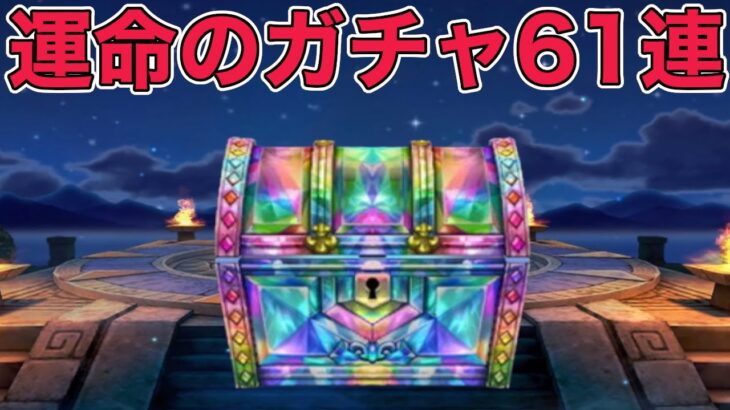 【ドラクエウォークLive】運命のガチャ61連。本当に欲しいです