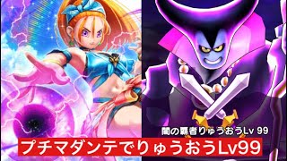 りゅうおうLv99 ブルフィオーレのプチマダンテで攻略 【ドラクエウォーク】 魔王の地図