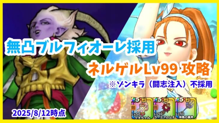 【ドラクエウォーク】ゾンキラ不採用！ 冥王ネルゲルLv99 ブルフィオーレ無凸攻略【魔王の地図】【2025/8/12時点】