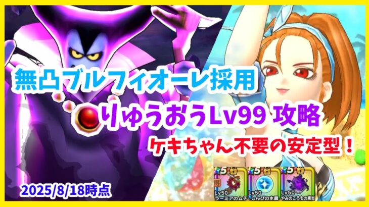 【ドラクエウォーク】ケキちゃん不要！ 闇の覇者りゅうおうLv99 ブルフィオーレ無凸 攻略【魔王の地図】【2025/8/18時点】