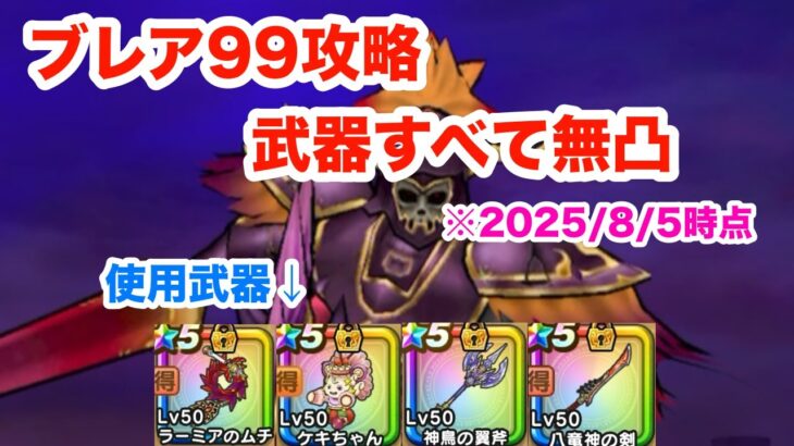 【ドラクエウォーク】灼爍天ブレアLv99 武器無凸攻略【魔王の地図】【2025/8/3時点】