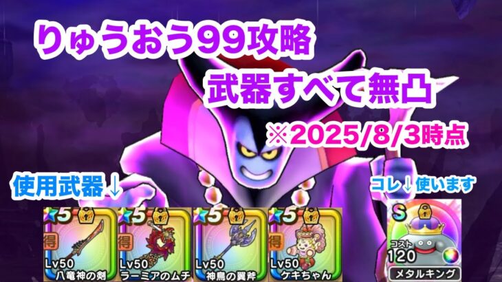 【ドラクエウォーク】りゅうおうLv99 武器無凸攻略【魔王の地図】【2025/8/3時点】