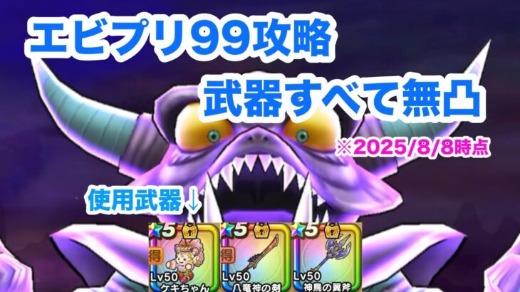 【ドラクエウォーク】究極エビルプリーストLv99 武器無凸攻略【魔王の地図】【2025/8/8時点】