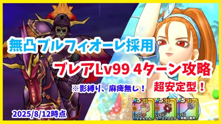 【ドラクエウォーク】超安定型！ 灼爍天ブレアLv99 ブルフィオーレ無凸 4ターン攻略【魔王の地図】【2025/8/12時点】