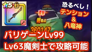 【ドラクエウォーク】テンション&八竜神でバリゲーンLv99を魔剣士Lv63のPTでソロ攻略！【魔王の地図】