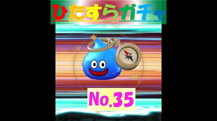 【ドラクエウォーク】ひたすらガチャ【No.35】～デイリーガチャ虹箱10連 其ノ伍～